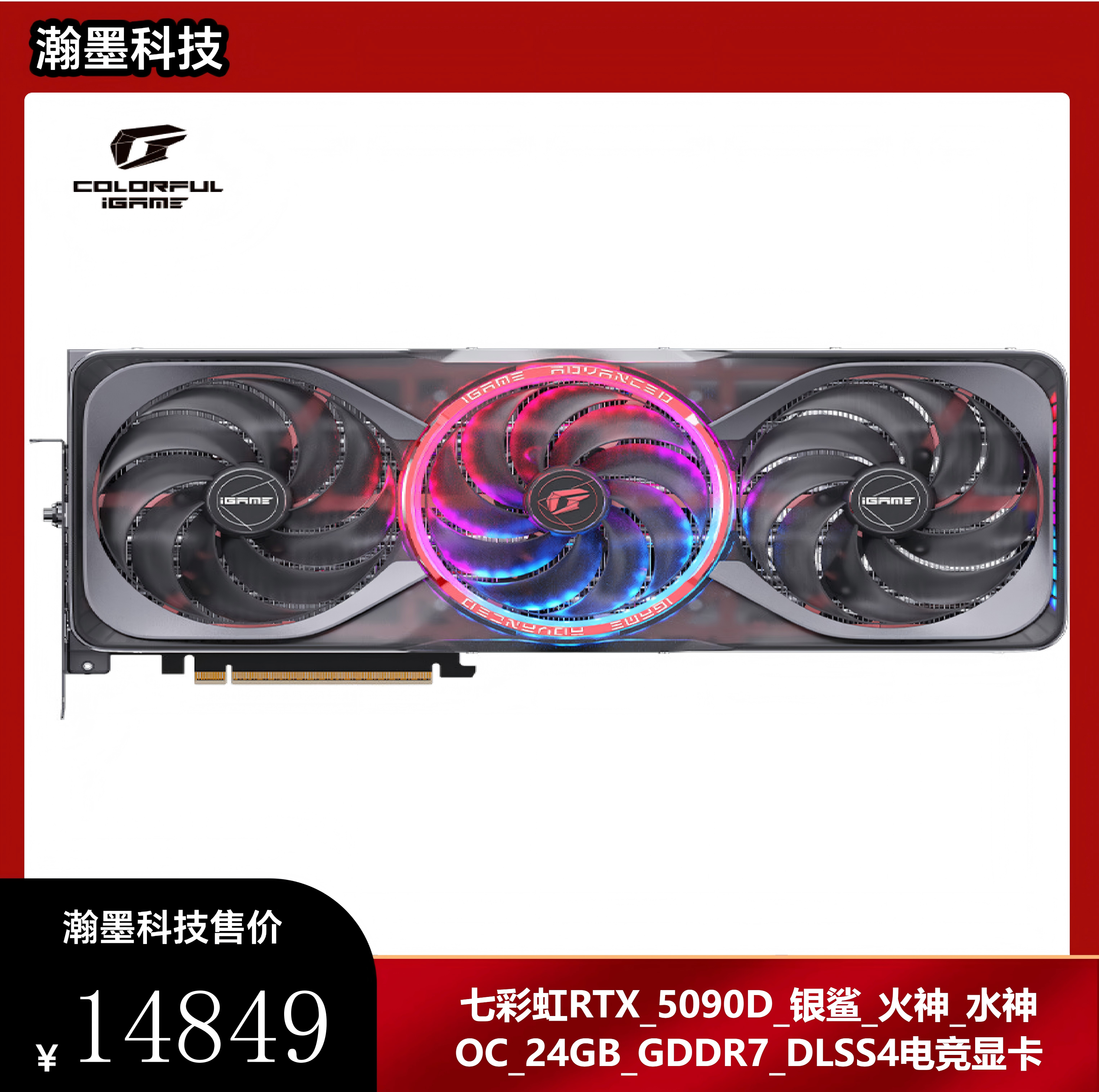 七彩虹（Colorful）_RTX_5090D_Advanced银鲨_火神_水神_OC_24GB_GDDR7_DLSS_4_电竞光追游戏设计电脑显卡_RTX_5090D_AD银鲨_OC_V2