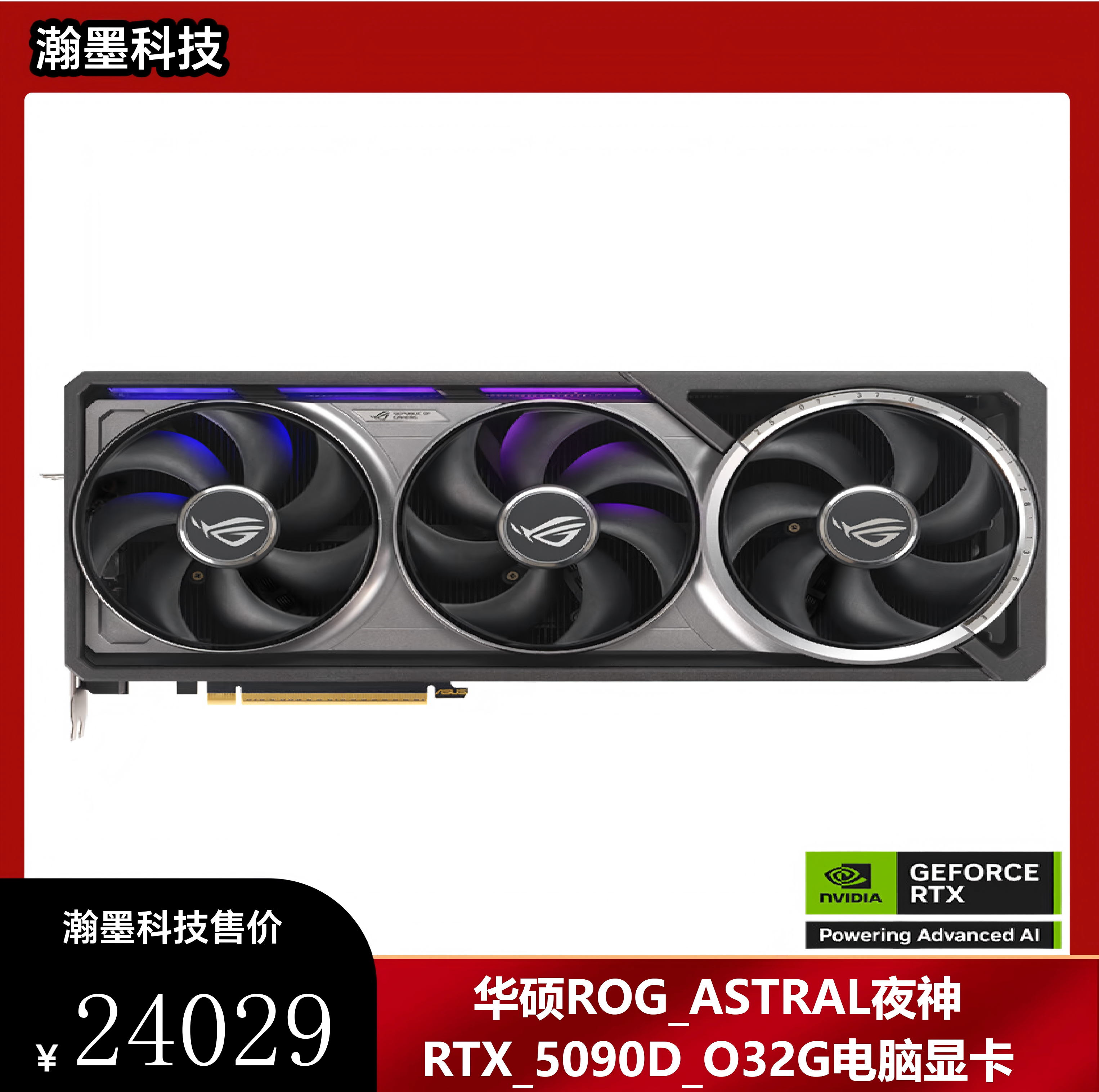 【华硕RTX_5090_D】华硕（ASUS）ROG_ASTRAL夜神_GeForce_RTX_5090_D_O32G_GAMING_电竞游戏显卡