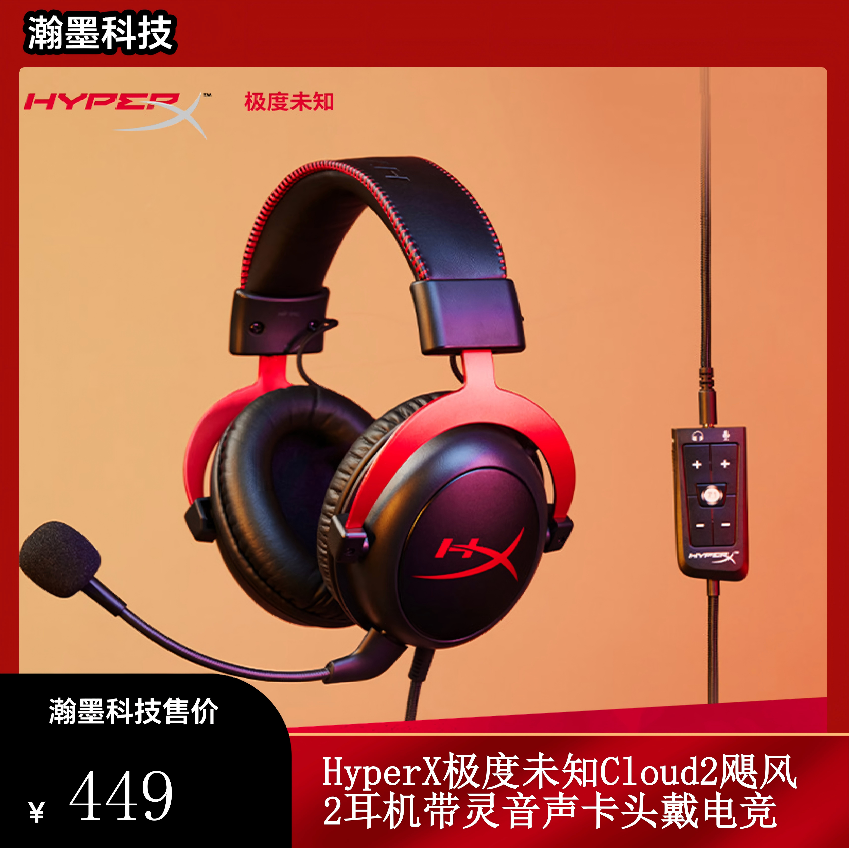 HyperX极度未知Cloud2飓风2耳机带灵音声卡_头戴电竞电脑游戏耳麦1