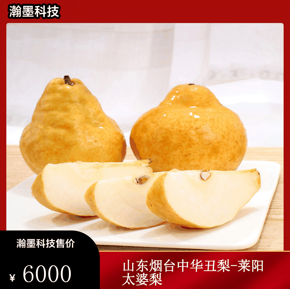 山东烟台中华丑梨