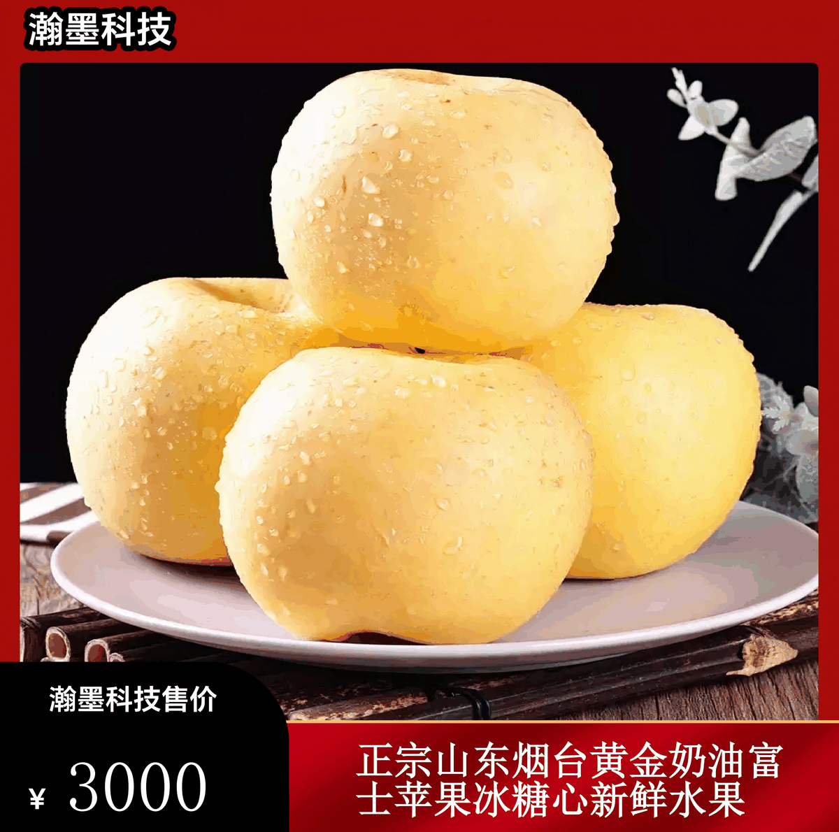 山东烟台黄金奶油富士苹果