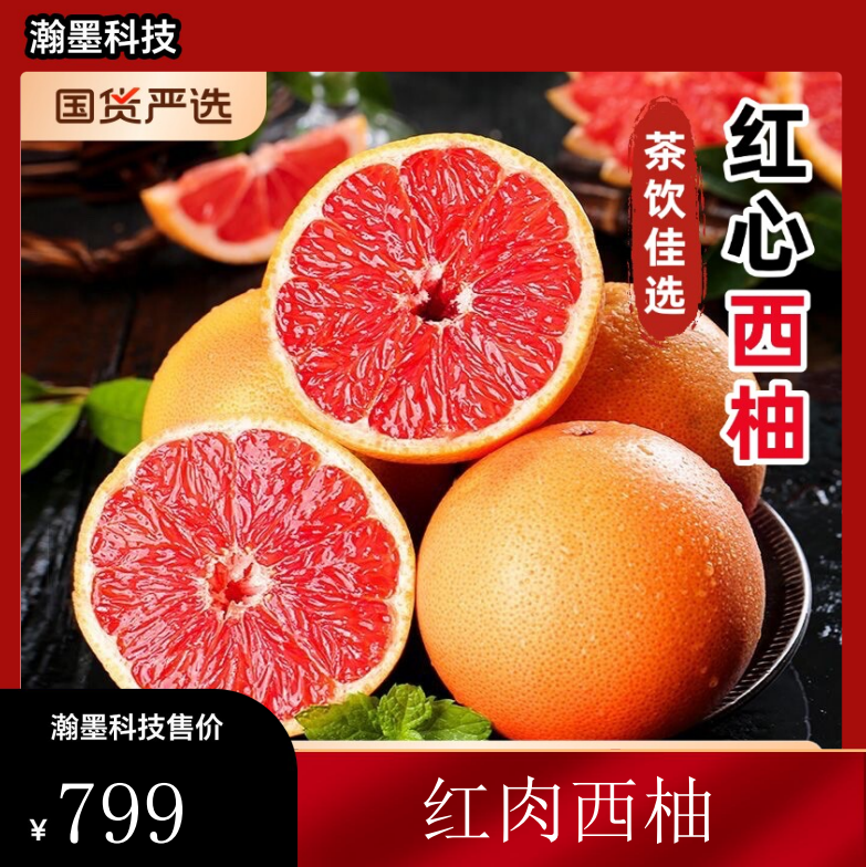 红肉西柚